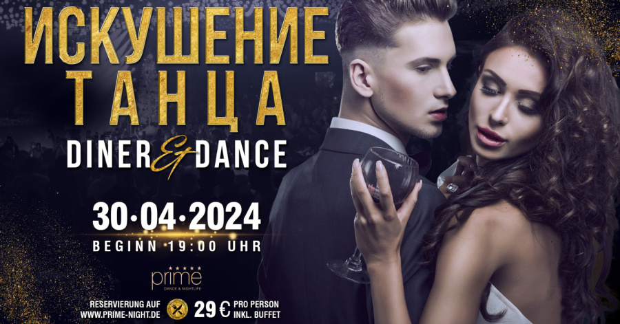 SOLDOUT! - ИСКУШЕНИЕ ТАНЦА - DINNER & DANCE PARTY